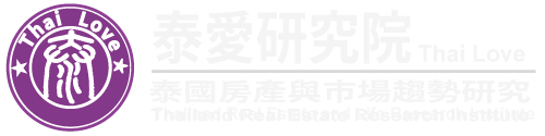 泰愛研究院-ThaiLove-泰國房地產市場與趨勢研究