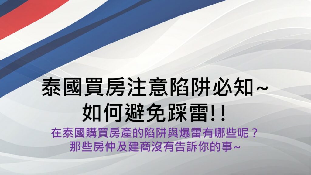 泰國買房注意陷阱必知~如何避免踩雷!!